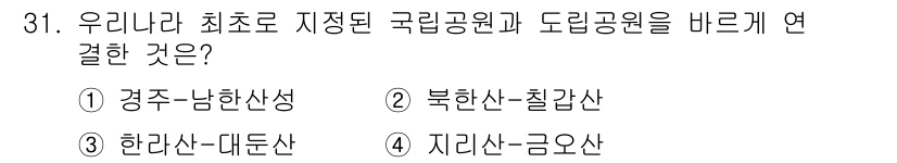 관광통역안내사 2024년 31번 - 지리산은 한국의 국립공원 제1호로 지정되었으며, 도립공원인 금오산과 연계... 에 관한 핵심 기출문제