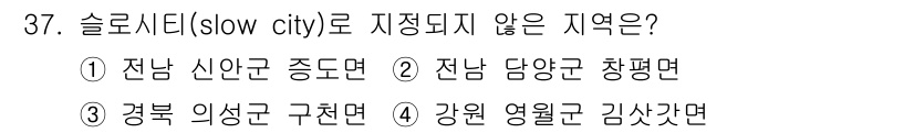 관광통역안내사 2024년 37번 - . 경북 의성군 구천면

해설: 슬로우 시티 인증을 받기 위해서는 지역의... 에 관한 핵심 기출문제
