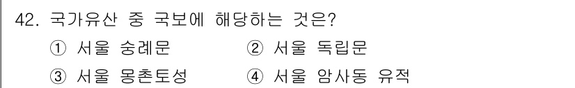 관광통역안내사 2024년 42번 - . 서울 송레문  
해설: 서울 송레문은 국보 제1호로, 국가유산 중에서... 에 관한 핵심 기출문제
