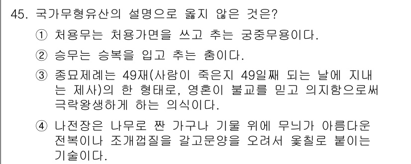 관광통역안내사 2024년 45번 - 번. 

국가무형유산의 설명 중 "49세"에 대한 언급은 역사적 기원이나... 에 관한 핵심 기출문제