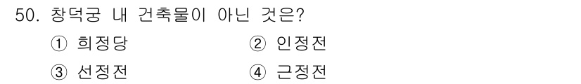 관광통역안내사 2024년 50번 - . 근정전은 경복궁의 주요 건물로, 창덕궁 내 건축물이 아니다. 창덕궁에... 에 관한 핵심 기출문제