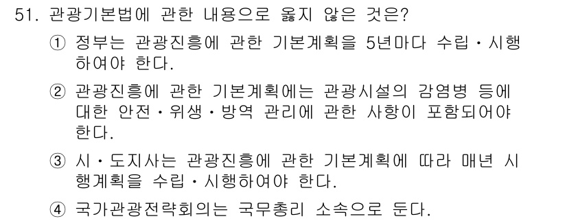 관광통역안내사 2024년 51번 - 관광기본법 제51조는 관광진흥에 관한 기본계획 수립 및 시행 절차를 다루... 에 관한 핵심 기출문제