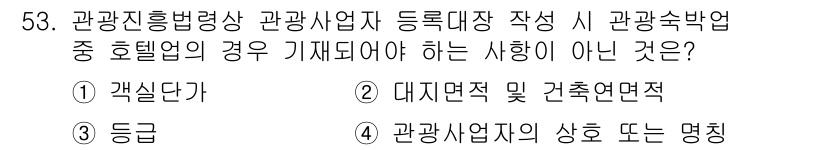 관광통역안내사 2024년 53번 - . 개설단과

관광숙박업 등록 시 호텔에서 요구되는 사항은 특정 규정이나... 에 관한 핵심 기출문제