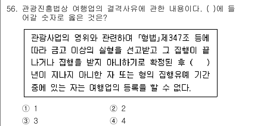 관광통역안내사 2024년 56번 - 해설: 관광통역안내사는 관광 진흥법에 의해 규정된 자격 요건을 충족해야 ... 에 관한 핵심 기출문제