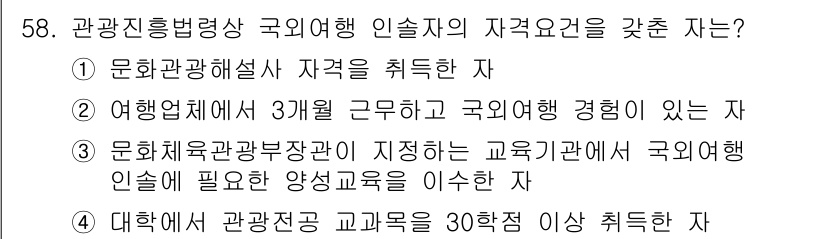 관광통역안내사 2024년 58번 - . 

이유: 문화체육관광부 장관이 지정한 교육기관에서 국외여행 인솔에 ... 에 관한 핵심 기출문제