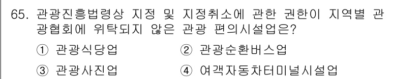 관광통역안내사 2024년 65번 - 관광순환버스는 특정 관광지를 연결하여 운영되는 교통수단으로, 위탁된 관광... 에 관한 핵심 기출문제
