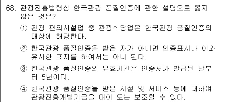 관광통역안내사 2024년 68번 - 3번이 정답입니다. 관광관광 품질인증은 인증서의 유효기간이 5년으로 설정... 에 관한 핵심 기출문제