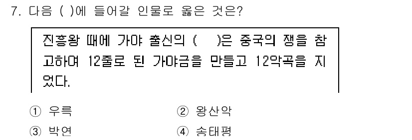 관광통역안내사 2024년 7번 - ) 우륵

해설: 우륵은 고대 한국의 악사로, 가야의 음악을 발전시켰다는... 에 관한 핵심 기출문제