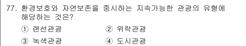 관광통역안내사 2024년 77번 - . 녹색관광  
해설: 녹색관광은 환경 보호 및 자연 보존을 강조하여 지... 에 관한 핵심 기출문제