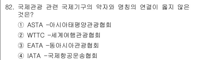 관광통역안내사 2024년 82번 - . 

ASTA(아시아태평양관광협회)는 주로 미국 기반의 여행사 협회의 ... 에 관한 핵심 기출문제