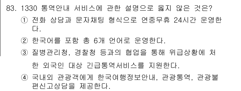 관광통역안내사 2024년 83번 - . 정답인 이유는 한국어를 포함한 6개 언어로 운영되지 않기 때문이다. ... 에 관한 핵심 기출문제