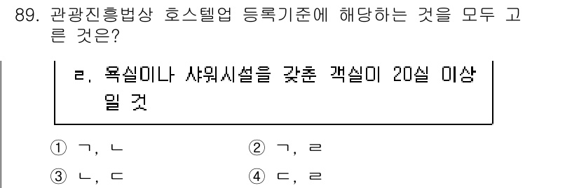 관광통역안내사 2024년 89번 - . 

호텔 등록 기준에 따르면, 관광진흥법에 따라 숙소의 시설과 서비스... 에 관한 핵심 기출문제