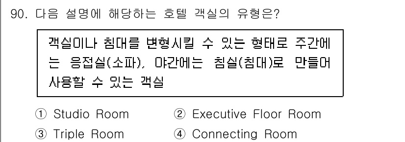 관광통역안내사 2024년 90번 - . 

객실이나 침대를 변경할 수 있는 형태는 고객의 편의에 맞춘 유연성... 에 관한 핵심 기출문제