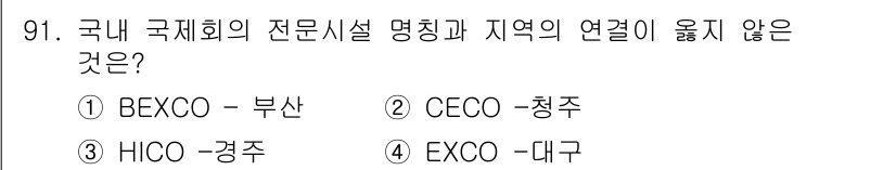 관광통역안내사 2024년 91번 - . CECO-청주

핵심 해설: CECO(청주)에 위치한 국제회의 시설은... 에 관한 핵심 기출문제