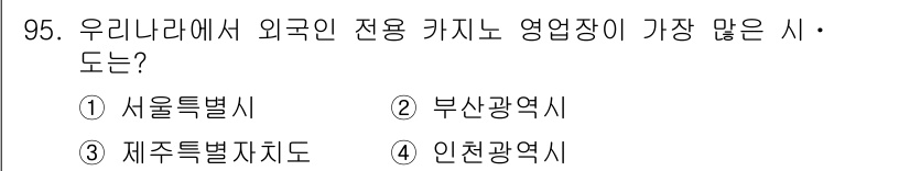 관광통역안내사 2024년 95번 - . 제주특별자치도

제주특별자치도는 관광 인프라가 잘 구축되어 있어 외국... 에 관한 핵심 기출문제