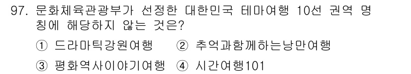 관광통역안내사 2024년 97번 - . 이 선택지는 한국의 10선 권역 명칭 중에 포함되지 않기 때문입니다.... 에 관한 핵심 기출문제