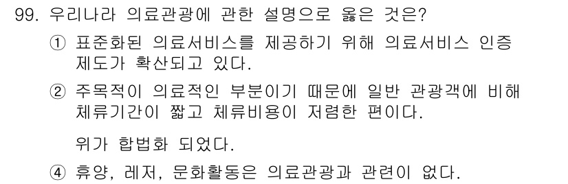 관광통역안내사 2024년 99번 - . 의료서비스의 표준화는 환자의 안전과 서비스 품질을 보장하기 위해 필수... 에 관한 핵심 기출문제