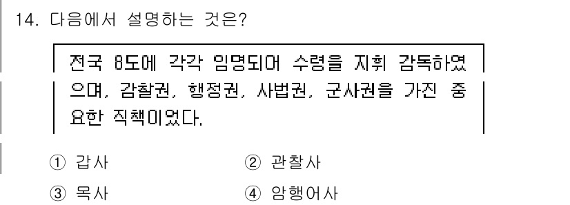 관광통역안내사_1교시(구) 2024년 14번 - 정답은 2번 '관찰사'입니다. 지문에서 언급된 '각각 임명되다 수령을 지... 에 관한 핵심 기출문제