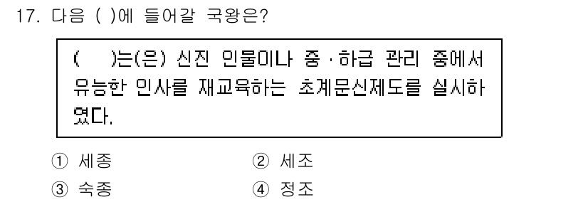 관광통역안내사_1교시(구) 2024년 17번 - 정답은 4번 '정조'입니다. 조선시대에 정조는 신진 사대부와 유생들을 중... 에 관한 핵심 기출문제