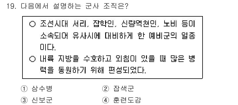 관광통역안내사_1교시(구) 2024년 19번 - 이 설명은 조선시대의 군사 구성을 나타내며, 세력의 결집과 방어적 전력 ... 에 관한 핵심 기출문제