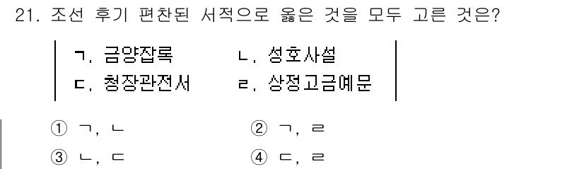 관광통역안내사_1교시(구) 2024년 21번 - 금융자료(가)와 청장관전서(다)는 관광 통역에 필요한 정보로, 성호사설(... 에 관한 핵심 기출문제
