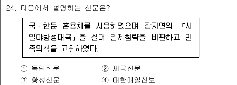 관광통역안내사_1교시(구) 2024년 24번 - 정답은 3번, 대한일보입니다. 대한일보는 국한 혼용 체제를 사용하며, 일... 에 관한 핵심 기출문제
