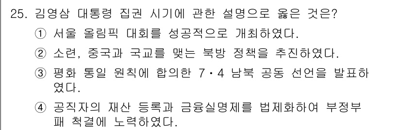 관광통역안내사_1교시(구) 2024년 25번 - . 김영삼 대통령 시기의 정책 중 공직자의 재산 등록과 금융실명제 시행은... 에 관한 핵심 기출문제