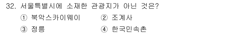 관광통역안내사_1교시(구) 2024년 32번 - 정답은 4번 한국민속촌입니다. 한국민속촌은 경기도 용인에 위치해 있으며,... 에 관한 핵심 기출문제