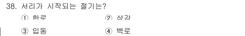 관광통역안내사_1교시(구) 2024년 38번 - . 상강  
상강은 서리가 시작되는 시기로, 보통 가을부터 초겨울 사이에... 에 관한 핵심 기출문제