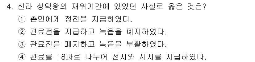 관광통역안내사_1교시(구) 2024년 4번 - 번. 

관료제 정전은 신라 성덕왕 시기에 정치의 안정성과 효율성을 강조... 에 관한 핵심 기출문제