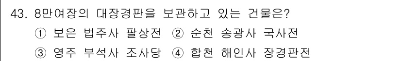 관광통역안내사_1교시(구) 2024년 43번 - 8만여장의 대장경판은 조선시대에 제작된 것으로, 현재 합천에서 보관되고 ... 에 관한 핵심 기출문제
