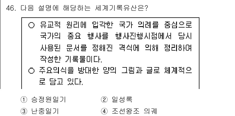 관광통역안내사_1교시(구) 2024년 46번 - 4번 정답의 이유는, 유교적 원리에 따라 국가의 이익을 중심에 두고 중요... 에 관한 핵심 기출문제
