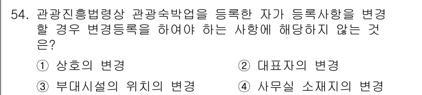 관광통역안내사_1교시(구) 2024년 54번 - 사무실 소재지의 변화는 관광통역안내사의 업무와 직접적인 관련이 없으며, ... 에 관한 핵심 기출문제