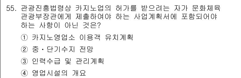 관광통역안내사_1교시(구) 2024년 55번 - . 

이유: 인력수급 관리계획은 카지노산업에 직접적인 관련이 없으며, ... 에 관한 핵심 기출문제