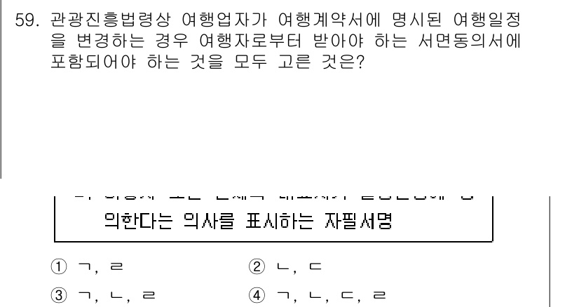 관광통역안내사_1교시(구) 2024년 59번 - 번

관광통역안내사는 여행일정을 변경할 경우, 해당 변동 사항을 반드시 ... 에 관한 핵심 기출문제