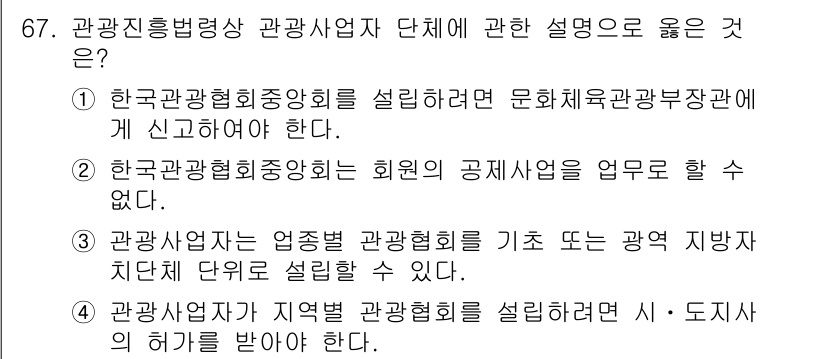 관광통역안내사_1교시(구) 2024년 67번 - 정답 4번이 올바른 이유는 관광협회가 지역별 관광협회에 기반하여 활동하므... 에 관한 핵심 기출문제