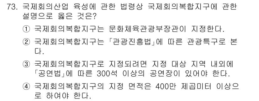관광통역안내사_1교시(구) 2024년 73번 - .  

관광통역안내사는 국제회의복합지구의 관광흥행법에 따라 규제된 구역... 에 관한 핵심 기출문제