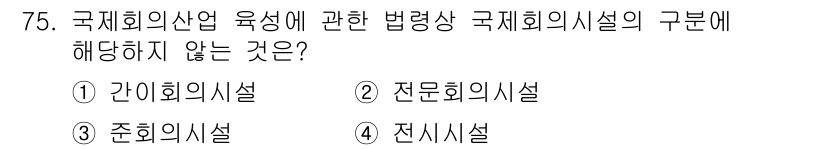 관광통역안내사_1교시(구) 2024년 75번 - . 

간이회의시설은 국제회의의 범주에 포함되지 않으며, 특정 규모와 목... 에 관한 핵심 기출문제