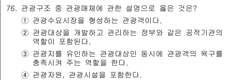 관광통역안내사_1교시(구) 2024년 76번 - . 관광대상을 개발하고 관리하는 정부와 같은 공적기관의 역할이 포함된다.... 에 관한 핵심 기출문제
