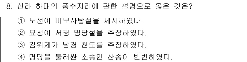 관광통역안내사_1교시(구) 2024년 8번 - 설명: 신라 하대의 풍수지리는 도선이 비나비탑설을 통해 자연과 인간의 조... 에 관한 핵심 기출문제