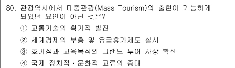 관광통역안내사_1교시(구) 2024년 80번 - . 호기심과 교육적 가치의 고래는 대중관광의 출현과 직접적인 연관이 없습... 에 관한 핵심 기출문제