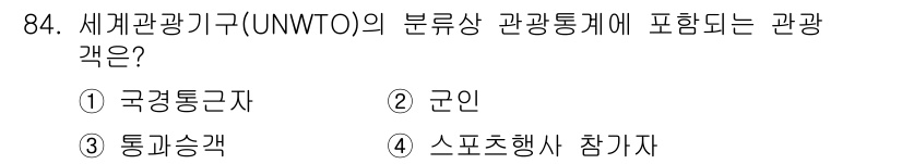 관광통역안내사_1교시(구) 2024년 84번 - 정답은 4번, 스포트홀 행사 참가자입니다. UNWTO의 분류상 관광통계는... 에 관한 핵심 기출문제