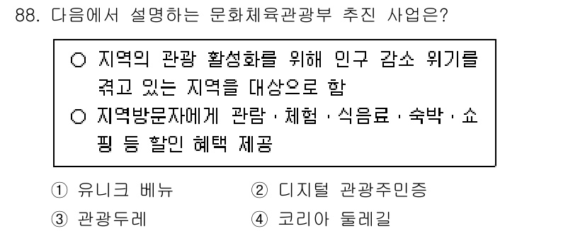 관광통역안내사_1교시(구) 2024년 88번 - 이유: 해당 사업은 지역의 관광 활성화를 위해 관광 관련 서비스와 혜택을... 에 관한 핵심 기출문제