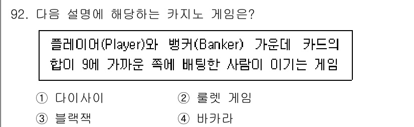 관광통역안내사_1교시(구) 2024년 92번 - 이 설명은 '바카라' 게임을 설명하고 있습니다. 플레이어와 뱅커 각각의 ... 에 관한 핵심 기출문제