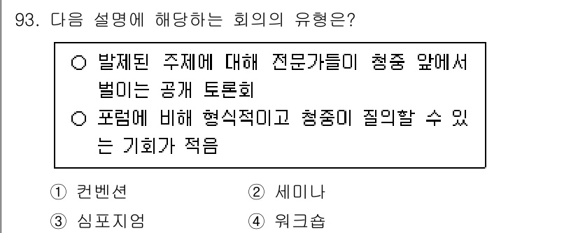 관광통역안내사_1교시(구) 2024년 93번 - . 포럼은 형식적이고 전문적인 질의응답의 기회를 제공하여 깊이 있는 논의... 에 관한 핵심 기출문제