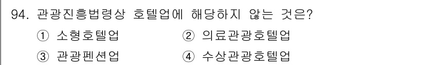 관광통역안내사_1교시(구) 2024년 94번 - 관광통역안내사와 관련된 호텔업은 관광을 목적으로 하는 다양한 숙박업체들에... 에 관한 핵심 기출문제