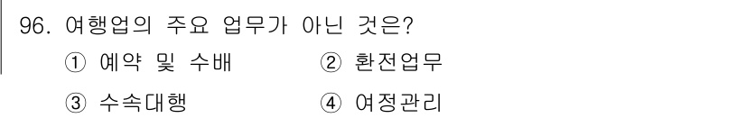 관광통역안내사_1교시(구) 2024년 96번 - . 환전업무

환전업무는 여행업의 주업무가 아니며, 주로 금융기관이나 환... 에 관한 핵심 기출문제