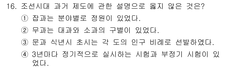 관광통역안내사_2교시(구) 2024년 16번 - .  

조선시대의 과거 제도는 전통적으로 문과, 무과로 나뉘어 있었으나... 에 관한 핵심 기출문제