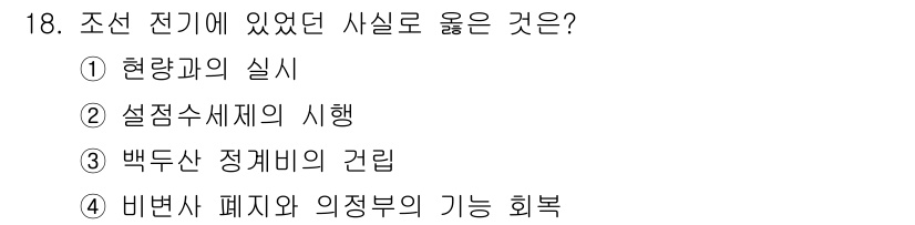 관광통역안내사_2교시(구) 2024년 18번 - 정답은 1번 '현략과의 실식'입니다. 이는 조선 전기 동안 외교와 무역을... 에 관한 핵심 기출문제