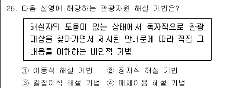 관광통역안내사_2교시(구) 2024년 26번 - 비민족 기법은 해설자의 도움 없이 독자적으로 관광 대상을 탐구하고, 제시... 에 관한 핵심 기출문제